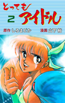 とってもアイドル 2