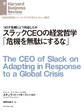 スラックCEOの経営哲学「危機を無駄にするな」