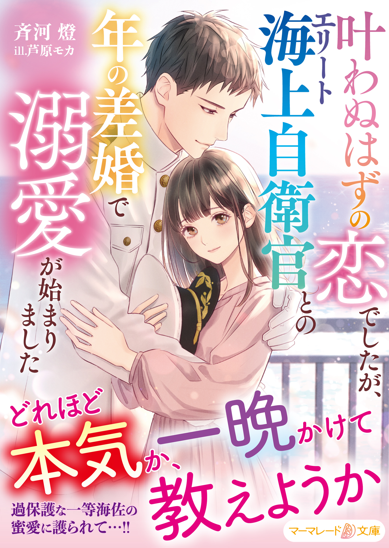 叶わぬはずの恋でしたが、エリート海上自衛官との年の差婚で溺愛が始まりました
