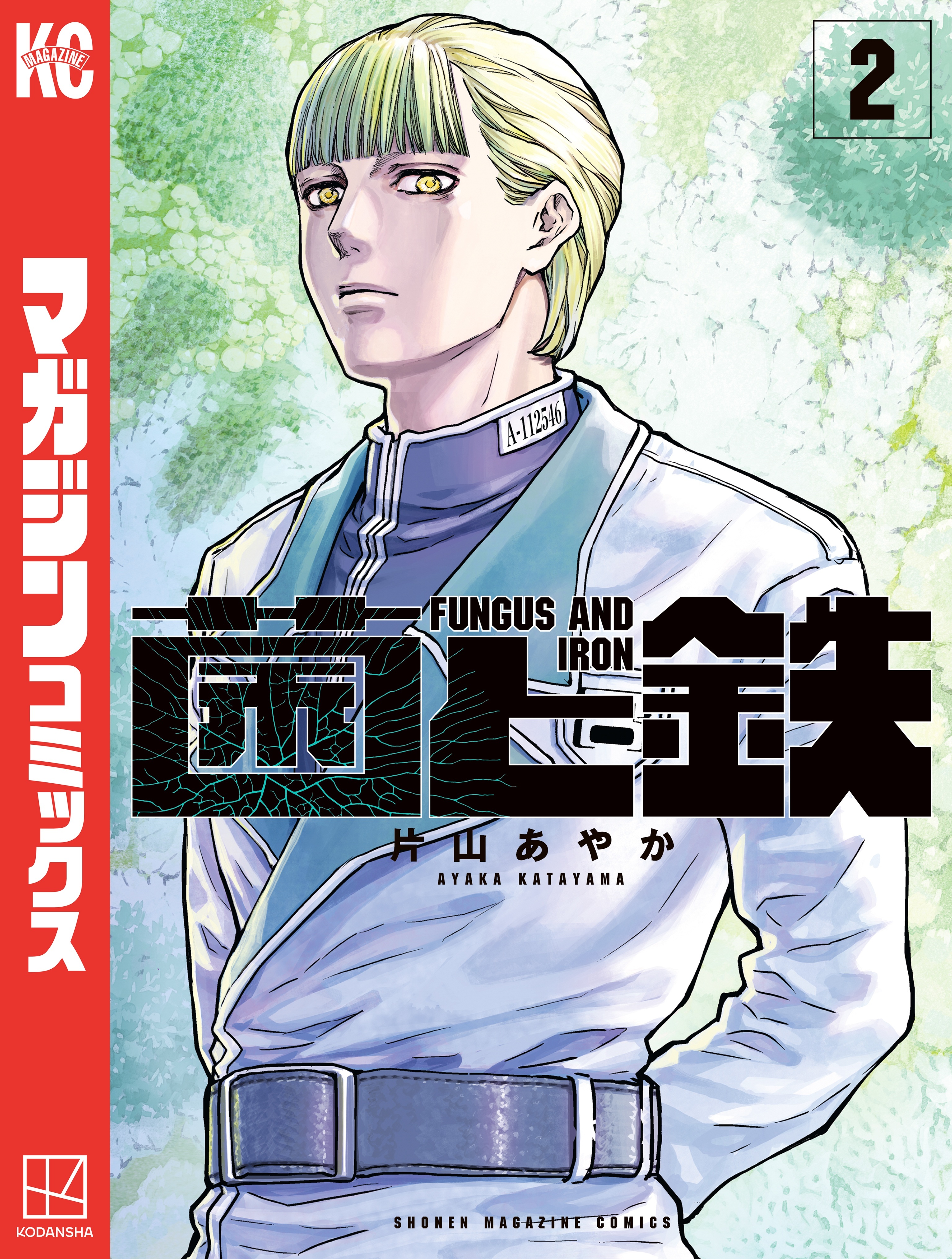 【期間限定　無料お試し版　閲覧期限2026年9月3日】菌と鉄（２）