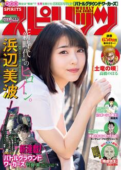 週刊ビッグコミックスピリッツ 2019年21・22合併号【デジタル版限定グラビア増量「浜辺美波」】(2019年4月22日発売)