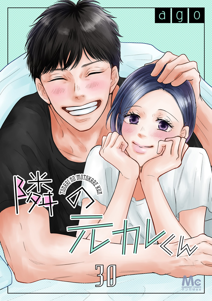 隣の元カレくん 30