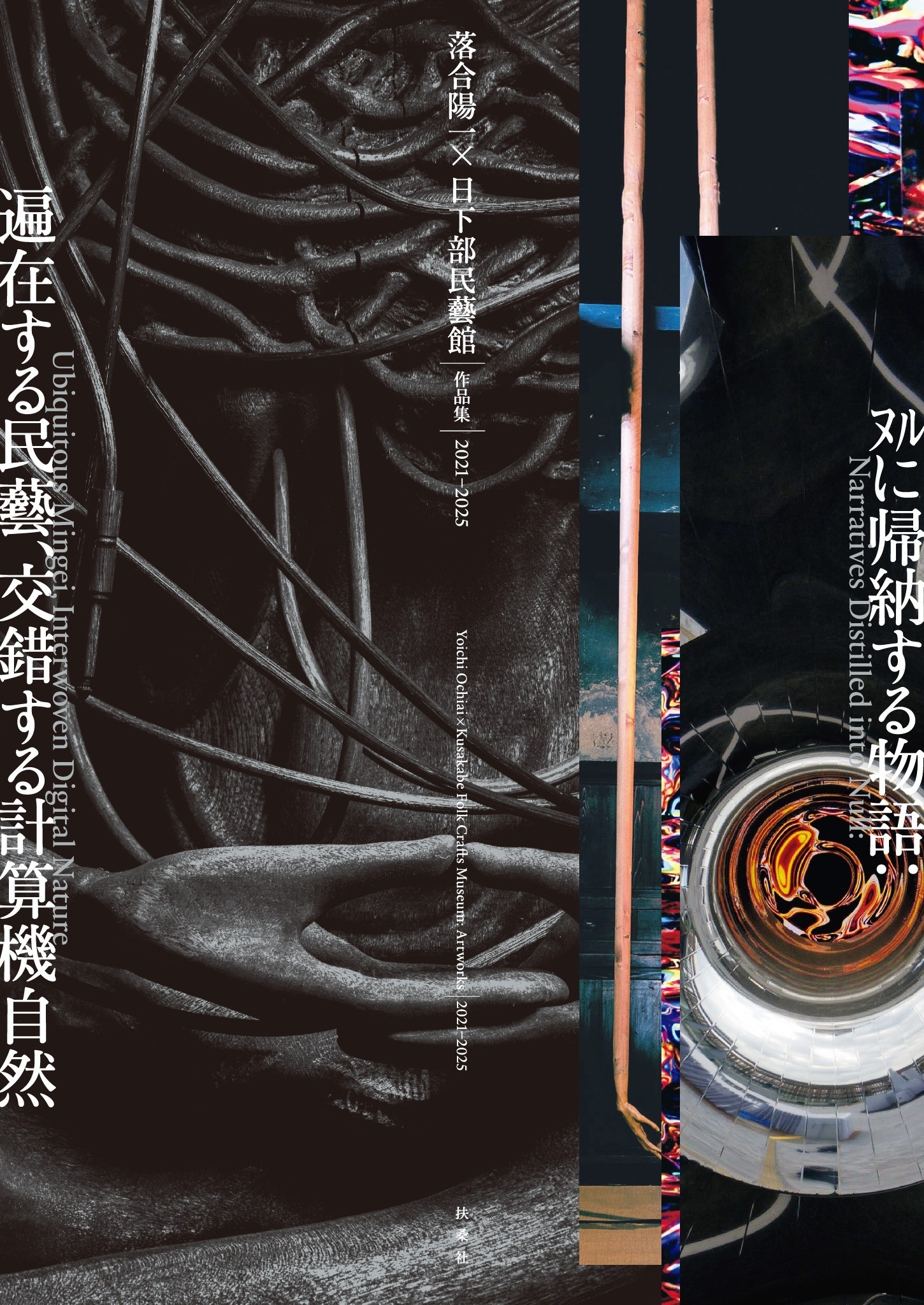 落合陽一×日下部民藝館 作品集2021-2025　ヌルに帰納する物語:遍在する民藝、交錯する計算機自然