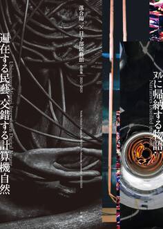 落合陽一×日下部民藝館 作品集2021-2025 ヌルに帰納する物語:遍在する民藝、交錯する計算機自然