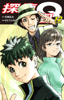 探偵学園Q(新装版)12