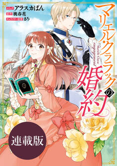 【期間限定 無料お試し版】マリエル・クララックの婚約 連載版: 1
