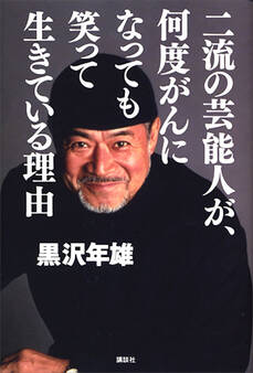 二流の芸能人が、何度がんになっても笑って生きている理由
