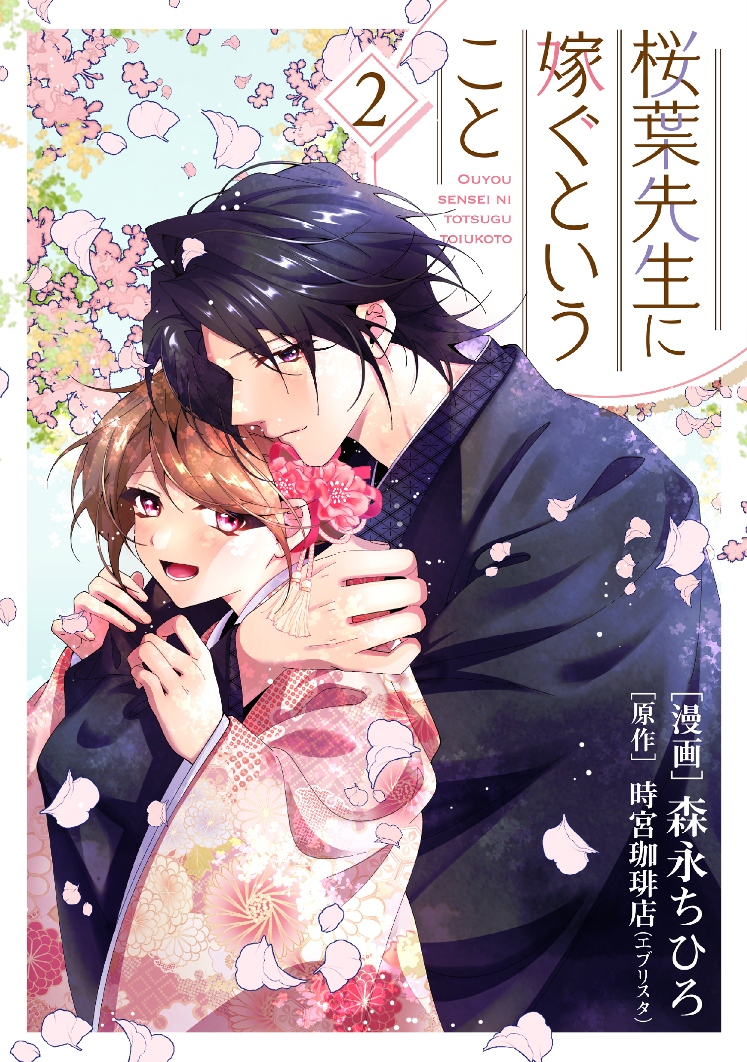 【単行本】桜葉先生に嫁ぐということ