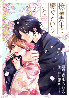 【単行本】桜葉先生に嫁ぐということ