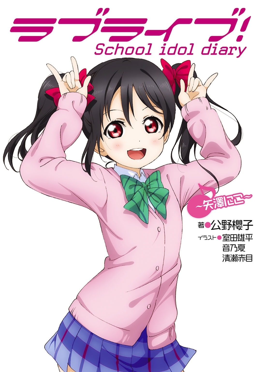 ラブライブ！　School idol diary ～矢澤にこ～