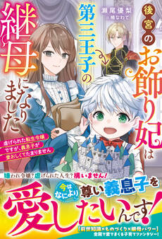 後宮のお飾り妃は第三王子の継母になりました~虐げられた転生令嬢ですが、義息子が愛おしくてたまりません~【電子限定SS付き】