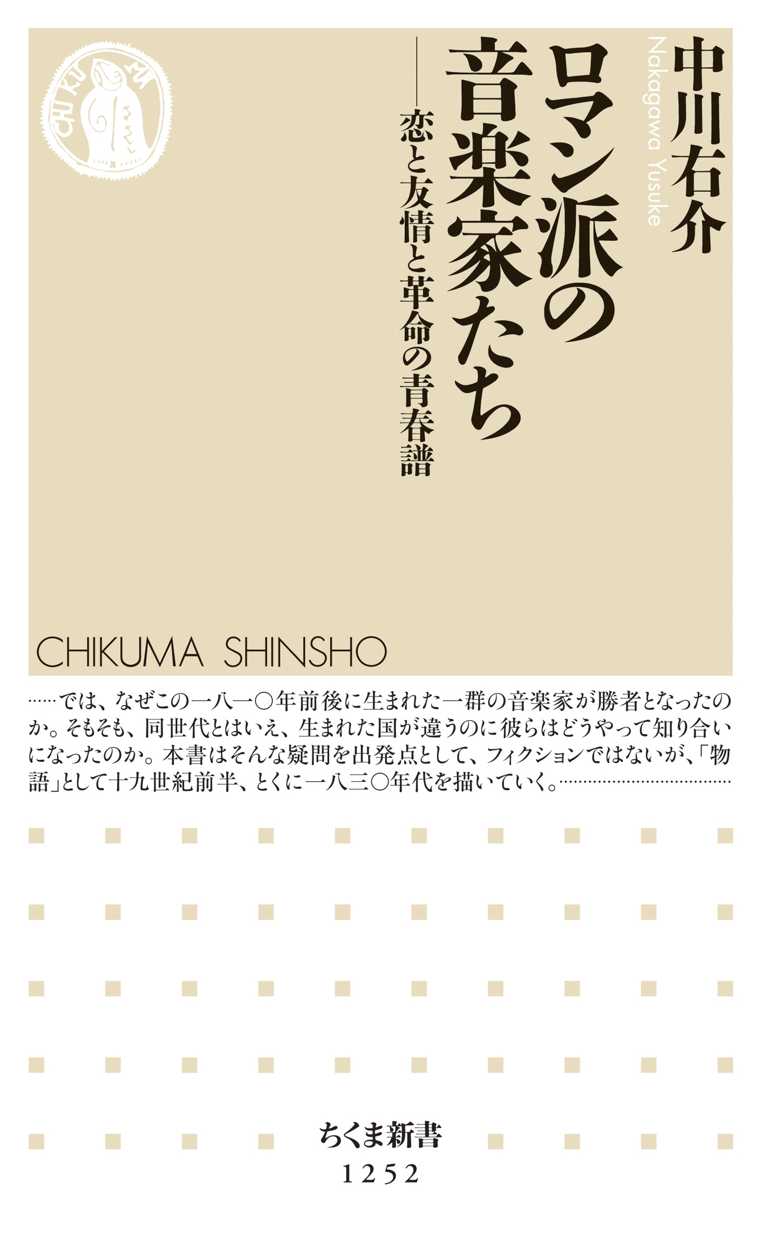ロマン派の音楽家たち　──恋と友情と革命の青春譜