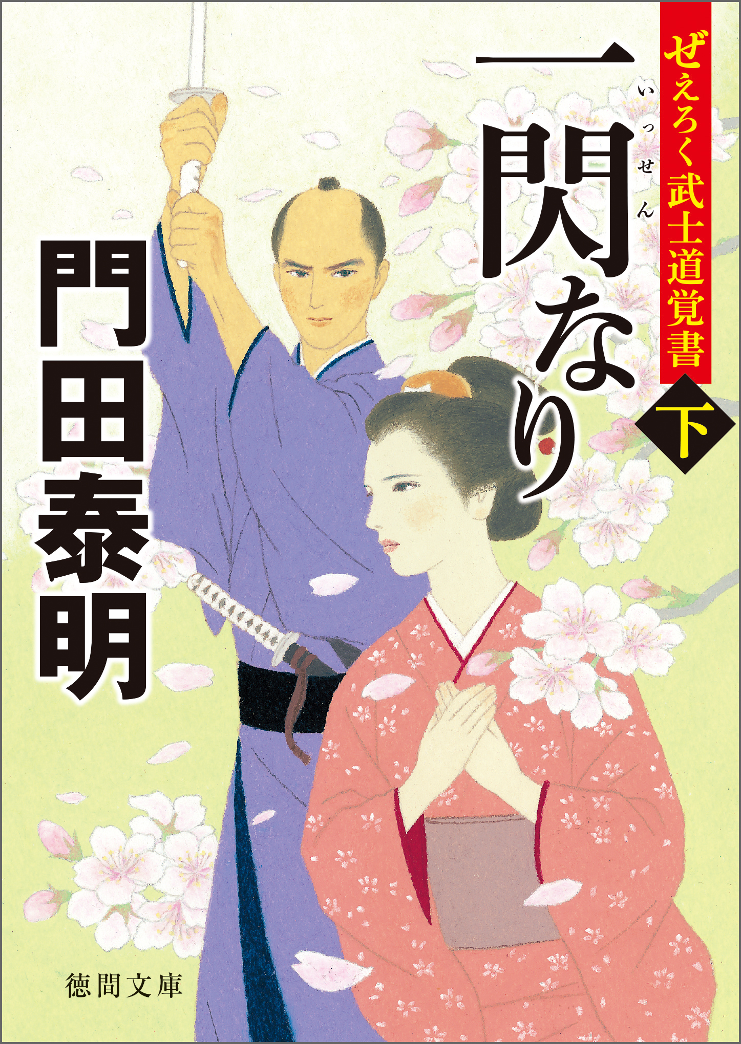 ぜえろく武士道覚書　一閃なり　下