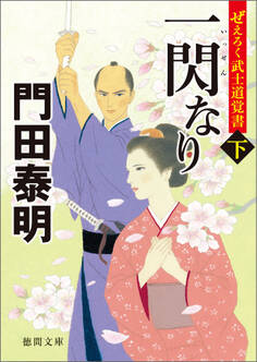ぜえろく武士道覚書 一閃なり