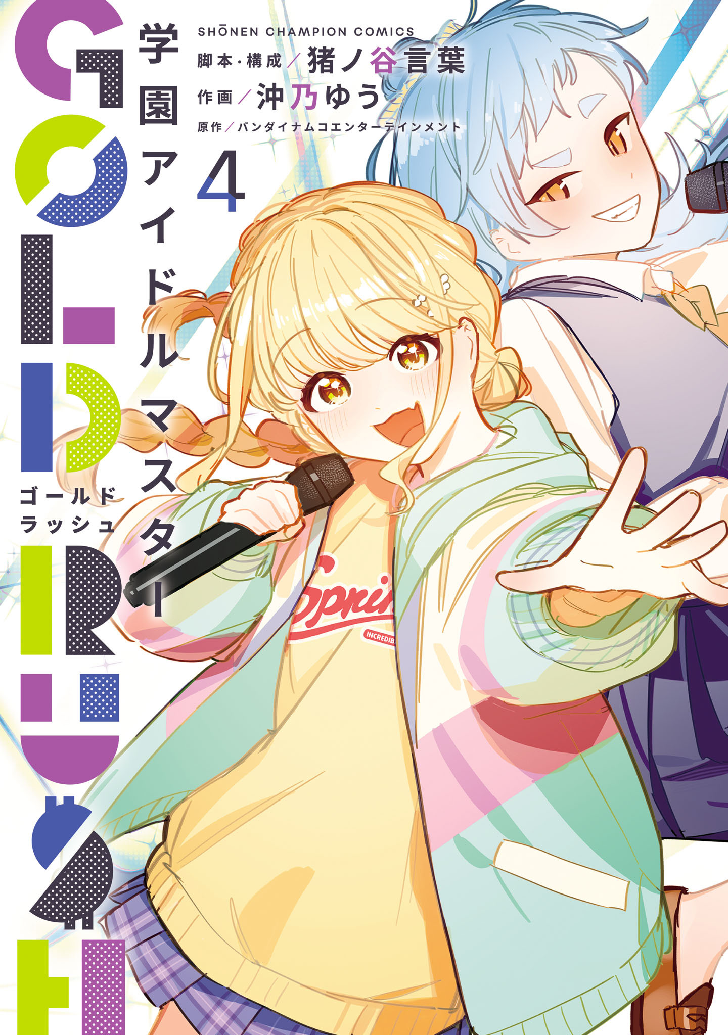 学園アイドルマスター GOLD RUSH　4