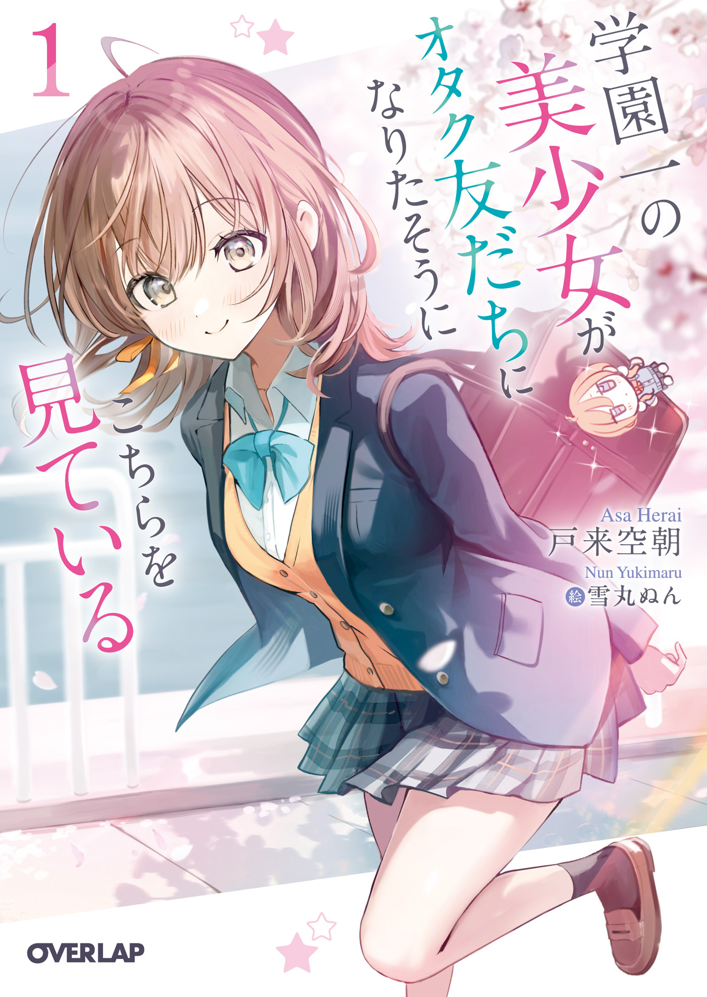 【期間限定　試し読み増量版】学園一の美少女がオタク友だちになりたそうにこちらを見ている 1