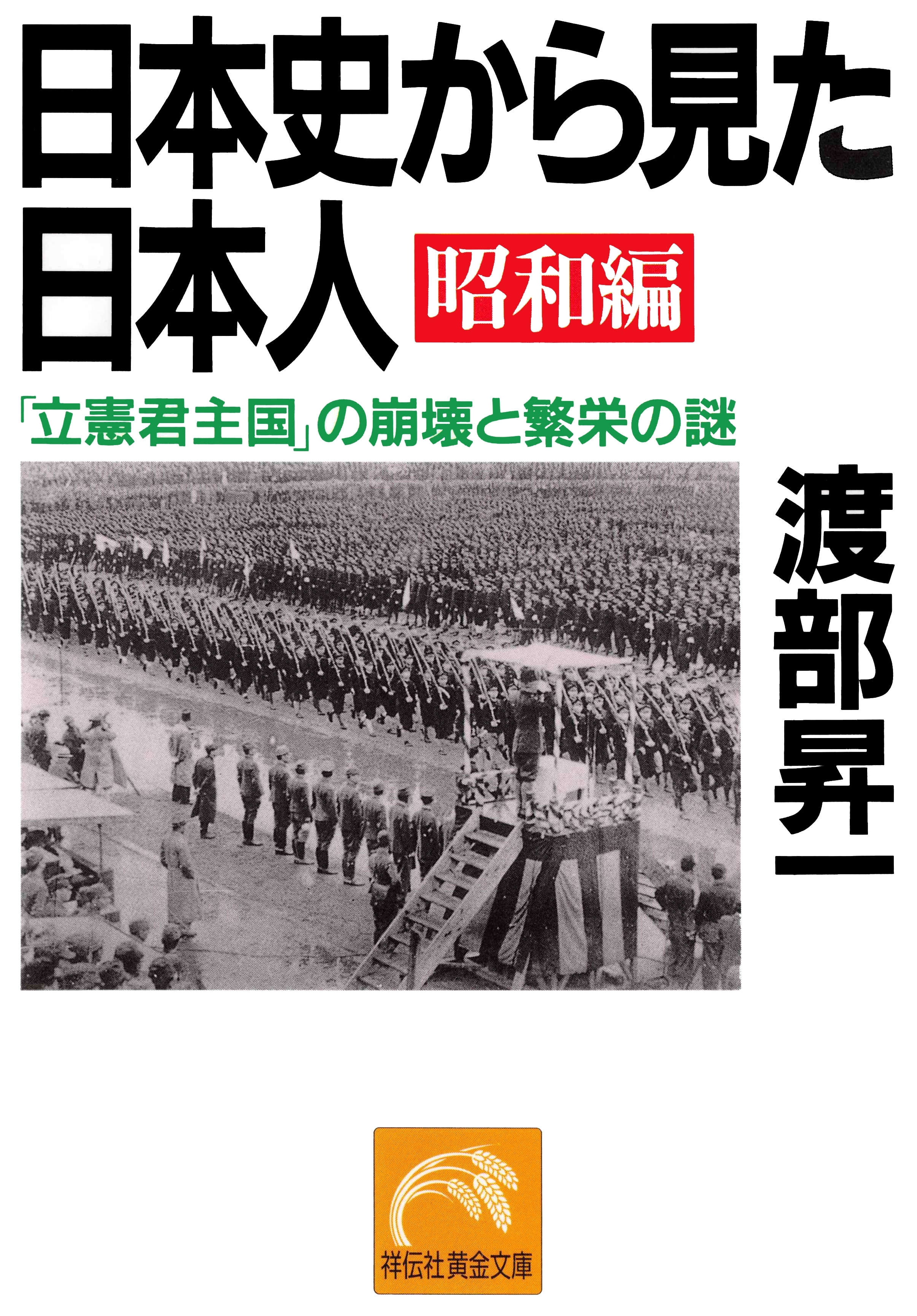 日本史から見た日本人・昭和編