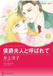 侯爵夫人と呼ばれて