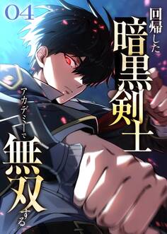 回帰した暗黒剣士、アカデミーで無双する【コミック】