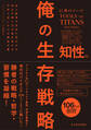 巨神のツール 俺の生存戦略 知性編