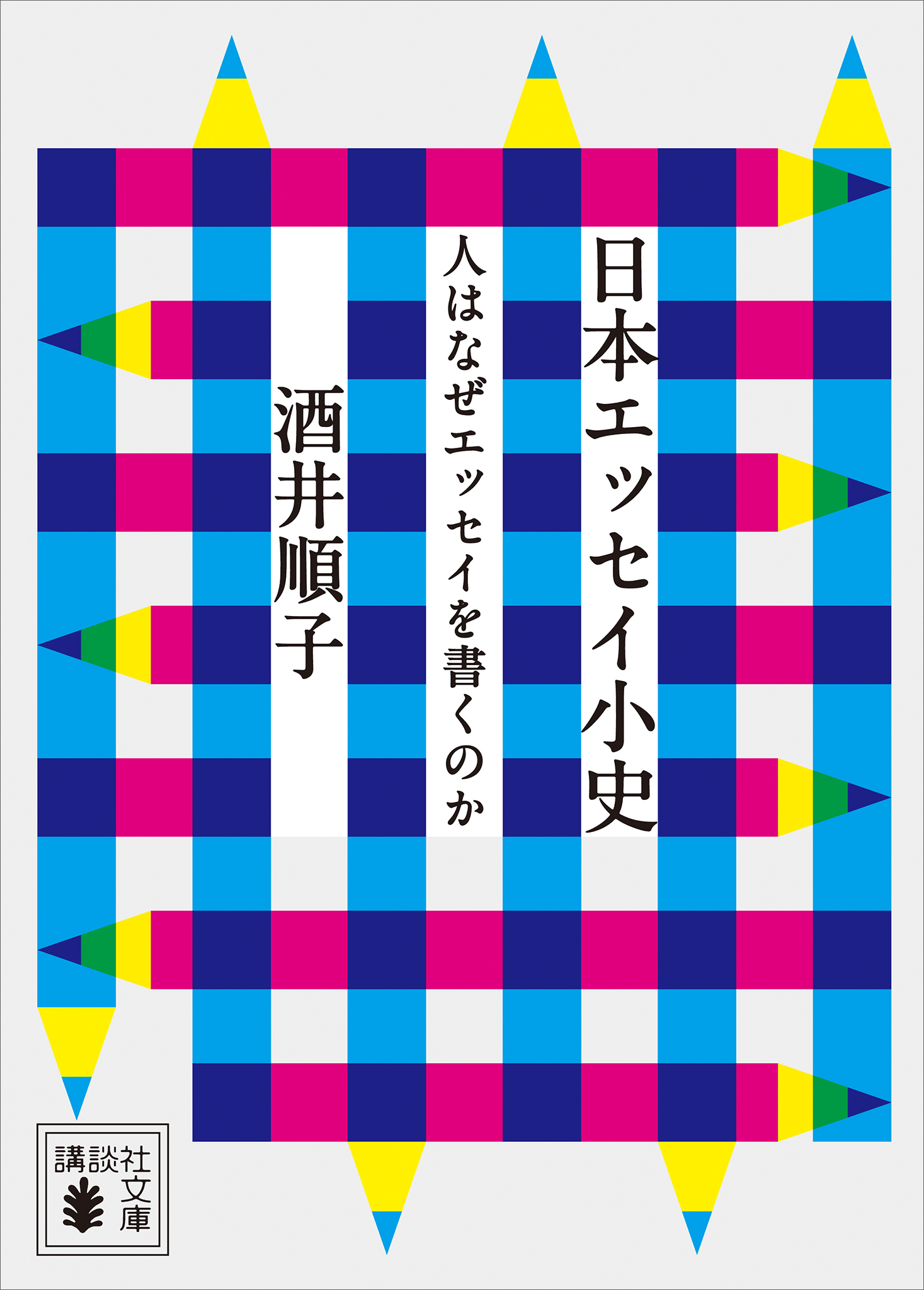 日本エッセイ小史　人はなぜエッセイを書くのか