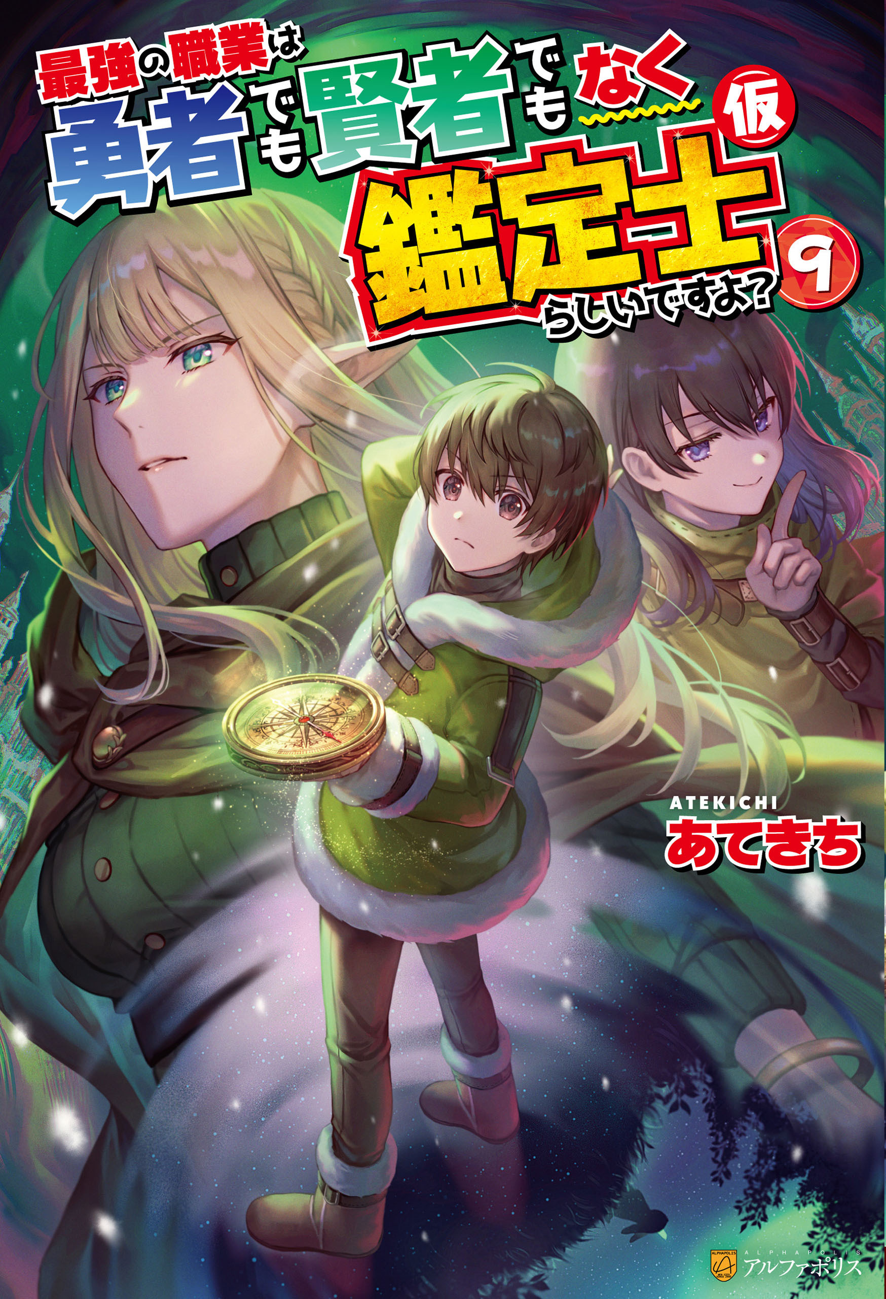 最強の職業は勇者でも賢者でもなく鑑定士（仮）らしいですよ？９