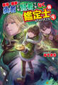 最強の職業は勇者でも賢者でもなく鑑定士(仮)らしいですよ?9