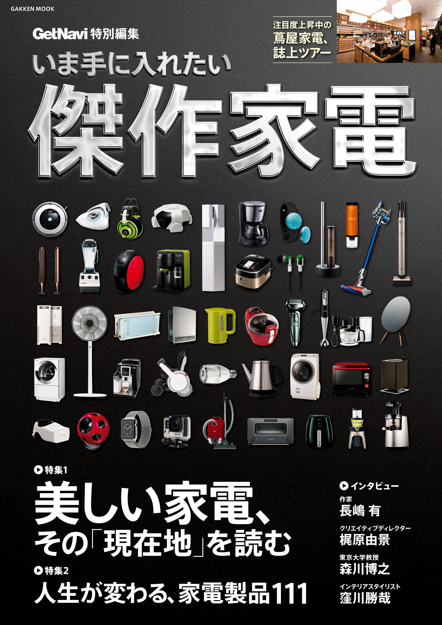 いま手に入れたい傑作家電