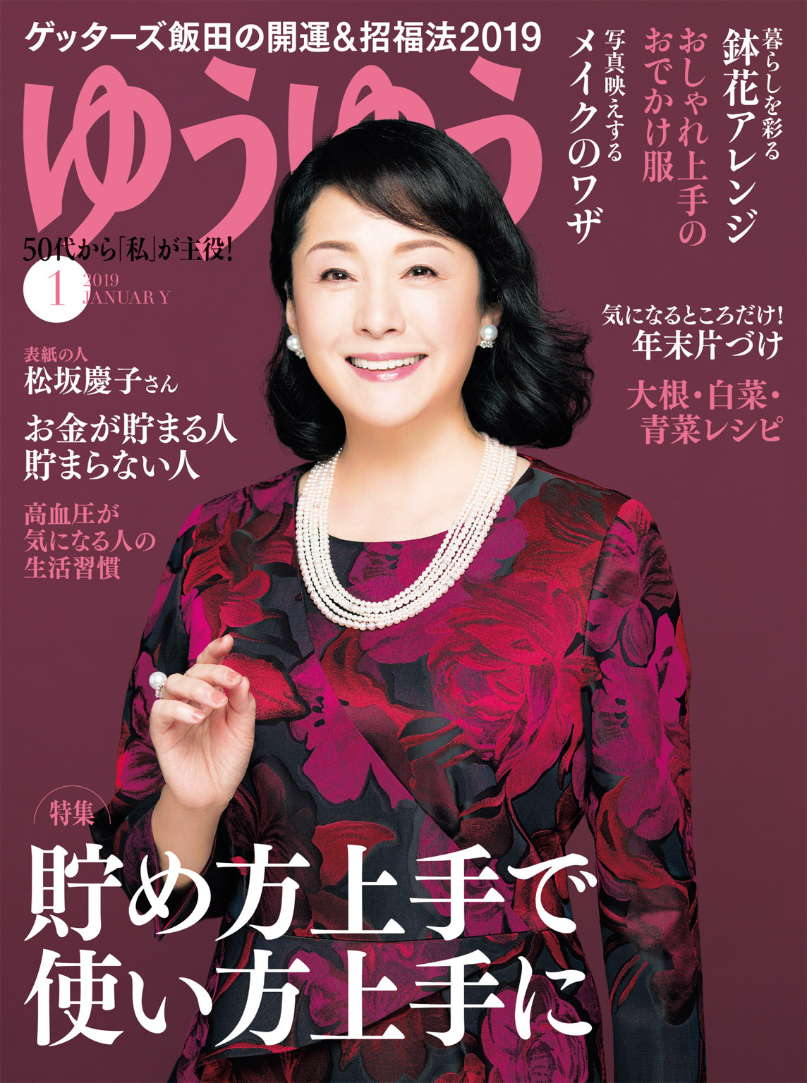 ゆうゆう 2019年1月号