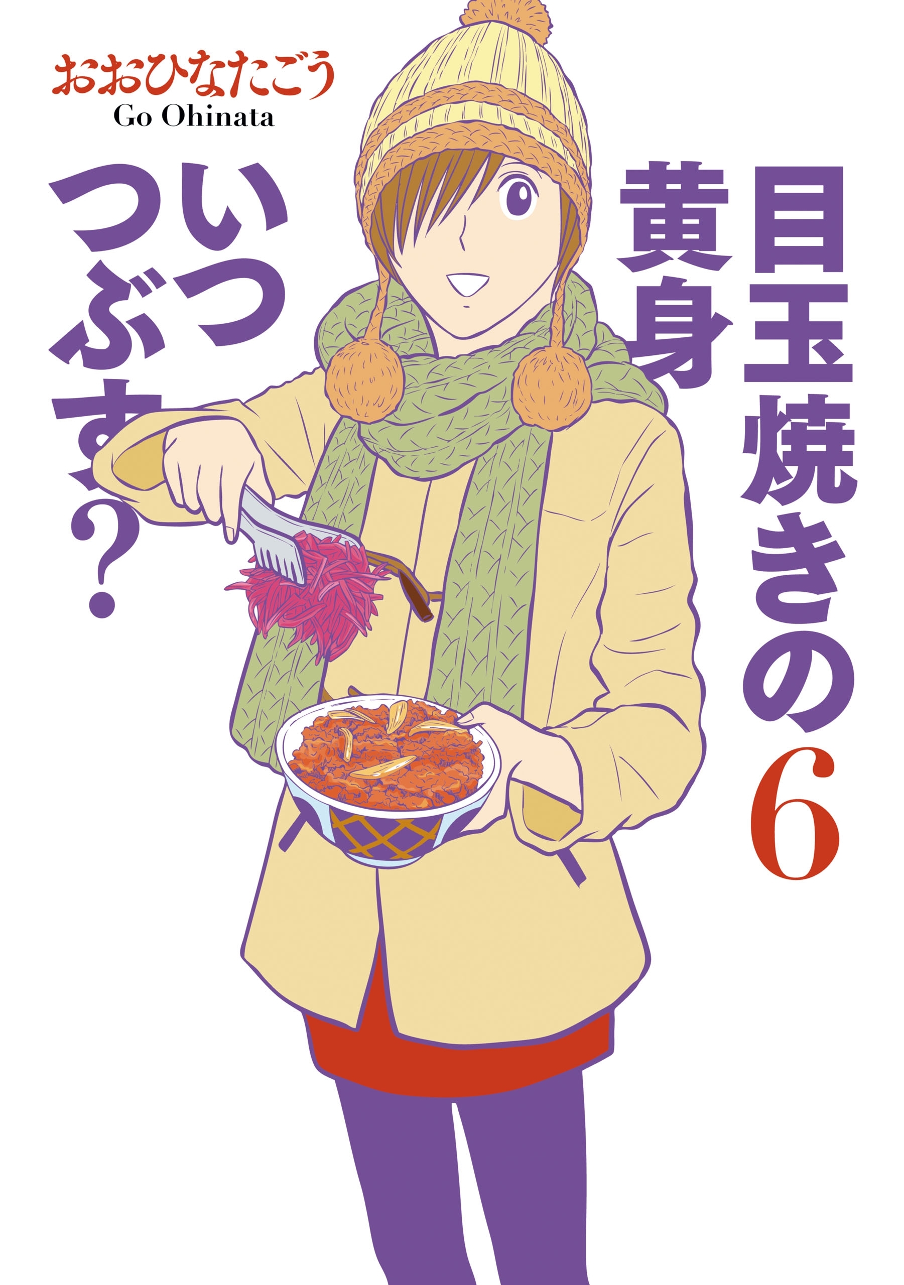 目玉焼きの黄身 いつつぶす? 6