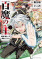 【期間限定 無料お試し版】百魔の主 異世界で魔王チートは最強かもしれません 1