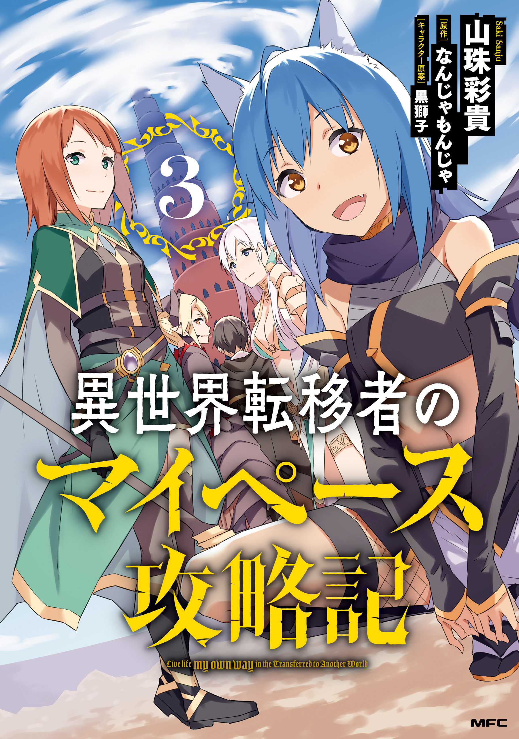 異世界転移者のマイペース攻略記 無料 試し読みなら Amebaマンガ 旧 読書のお時間です