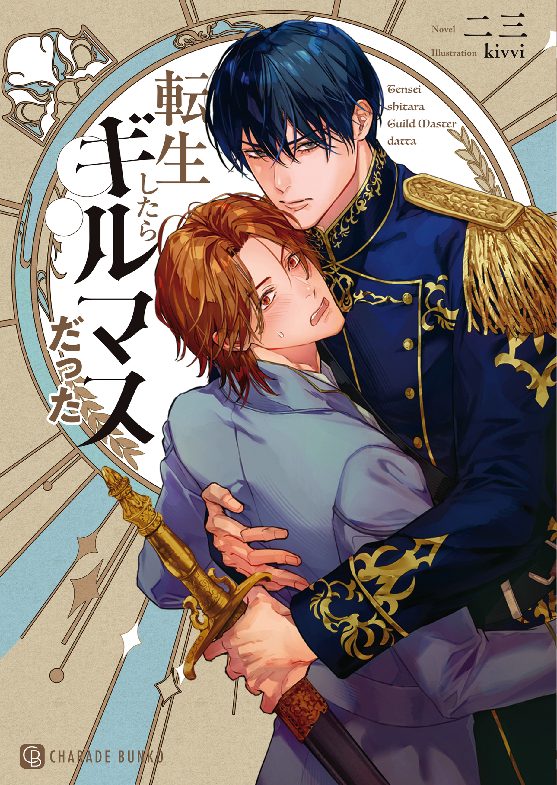 転生したらギルマスだった