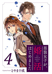 男装女子が、婚活はじめました 分冊版 ： 23
