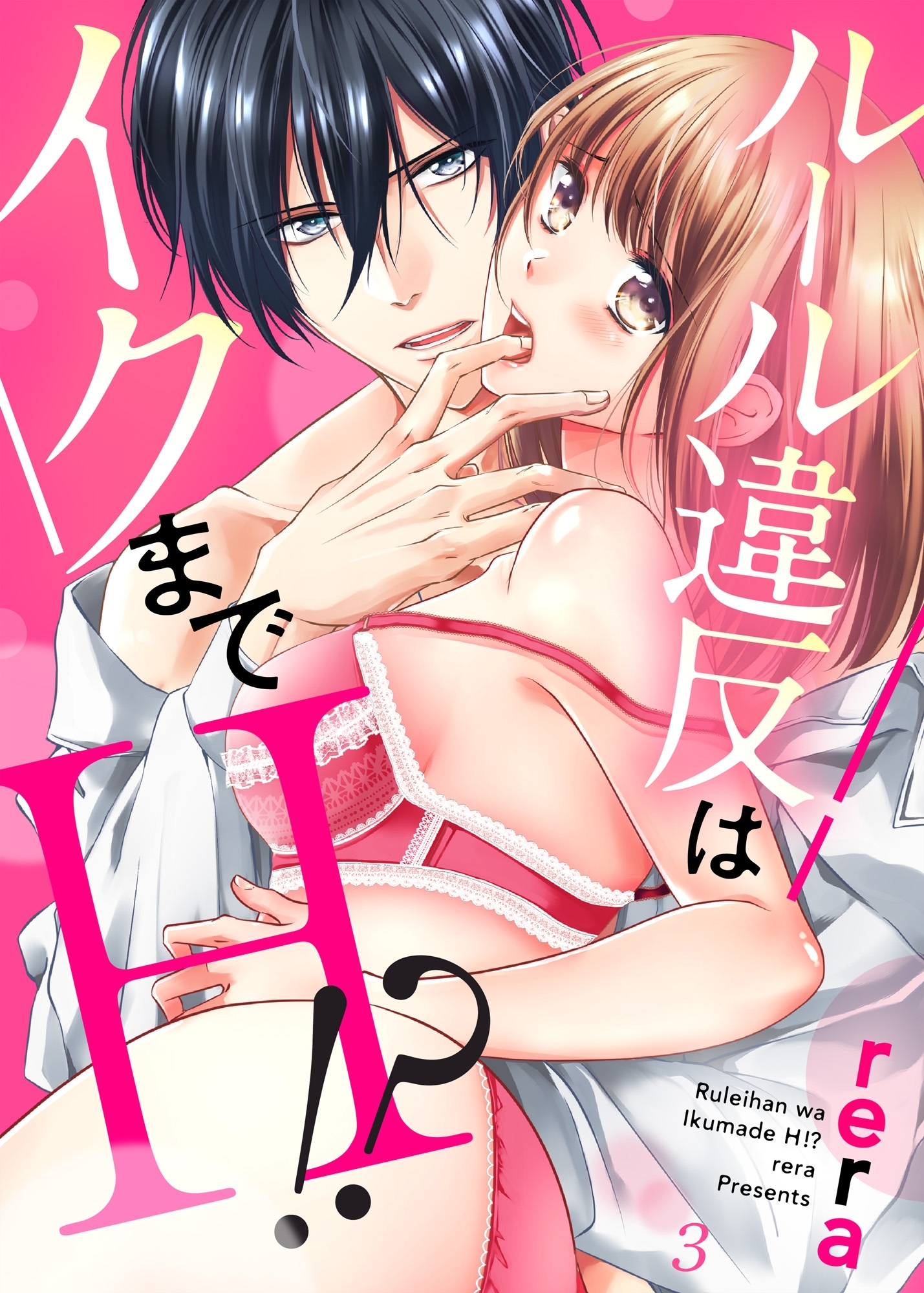 ルール違反はイクまでＨ!?～幼なじみと同居はじめました３