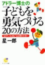 アドラー博士の子どもを勇気づける２０の方法
