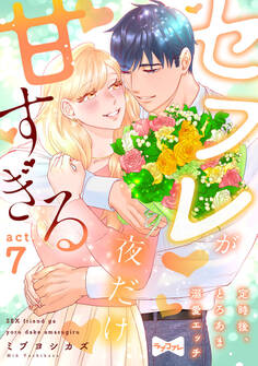 【ラブコフレ】セフレが夜だけ甘すぎる ―定時後、とろあま溺愛エッチ― act.7