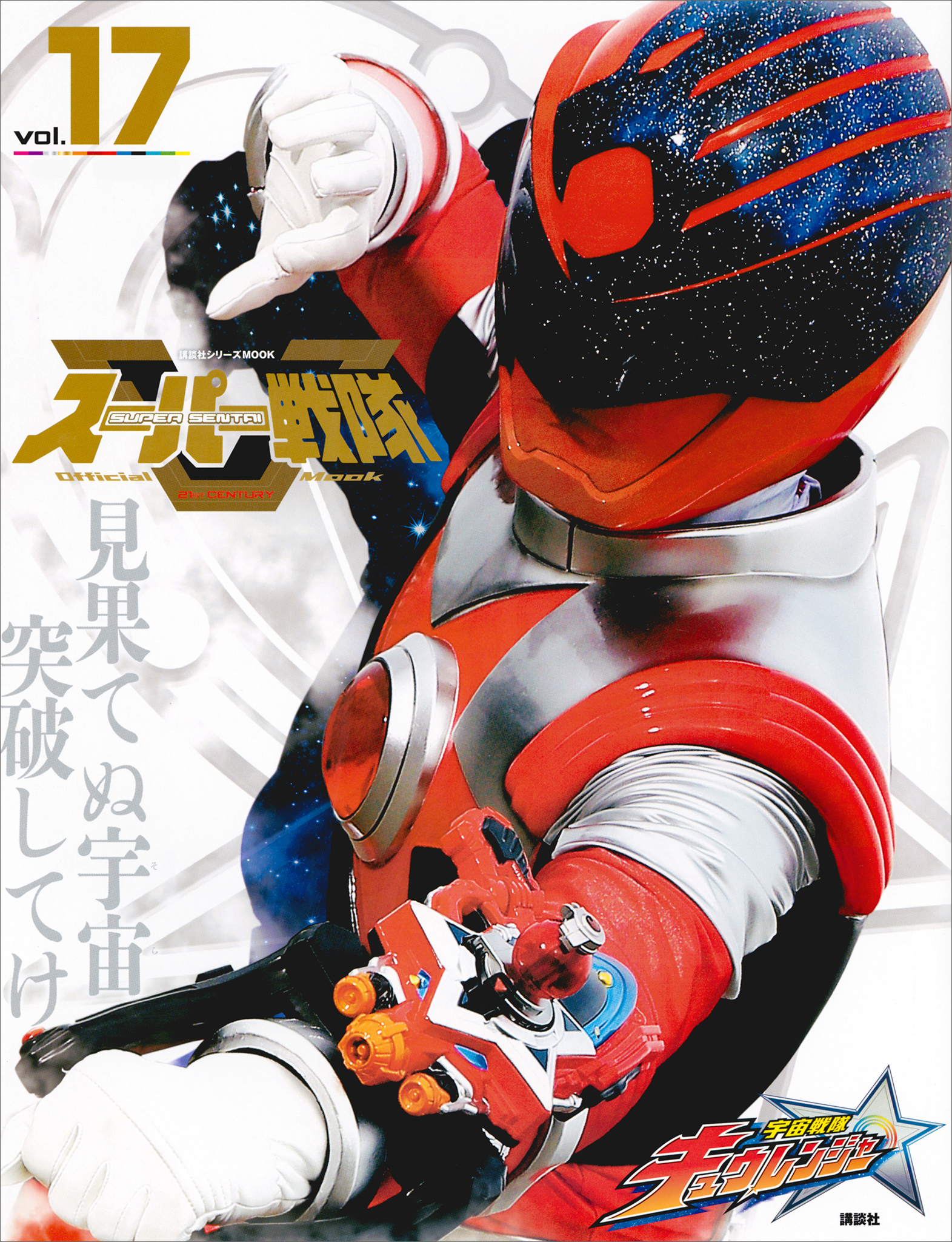 スーパー戦隊　Ｏｆｆｉｃｉａｌ　Ｍｏｏｋ　２１世紀