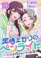 定時上がりのペンライト ~死ぬまでにしたい1億のコト~10