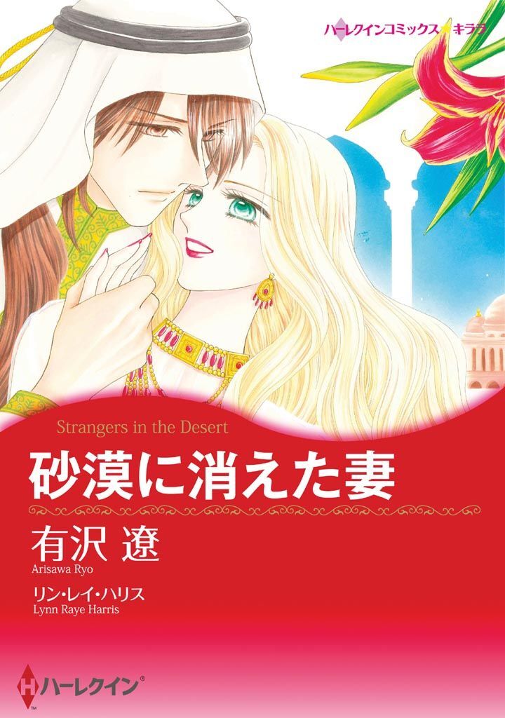 砂漠に消えた妻