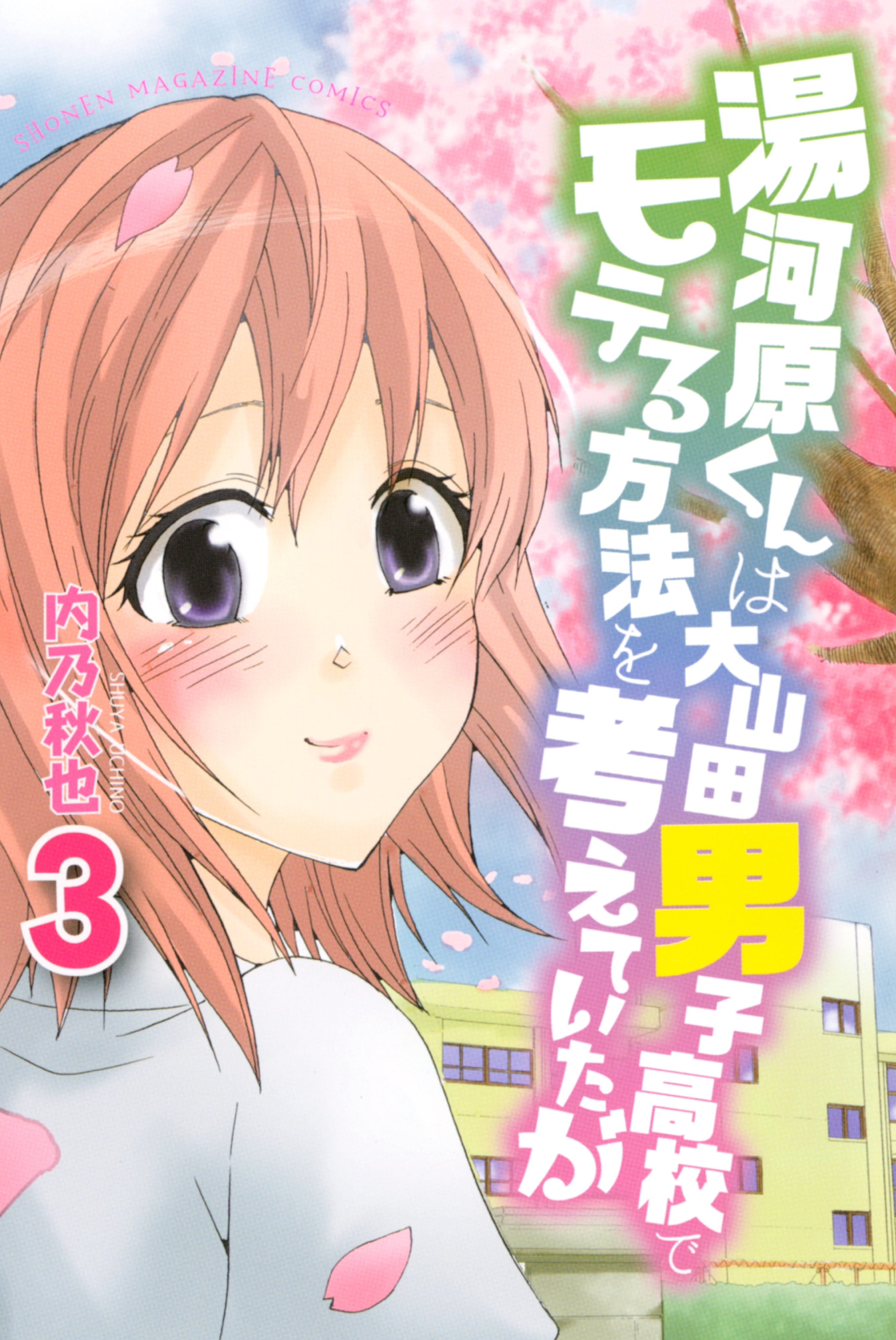 湯河原くんは大山田男子高校でモテる方法を考えていたが（３）