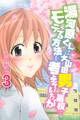 湯河原くんは大山田男子高校でモテる方法を考えていたが(3)
