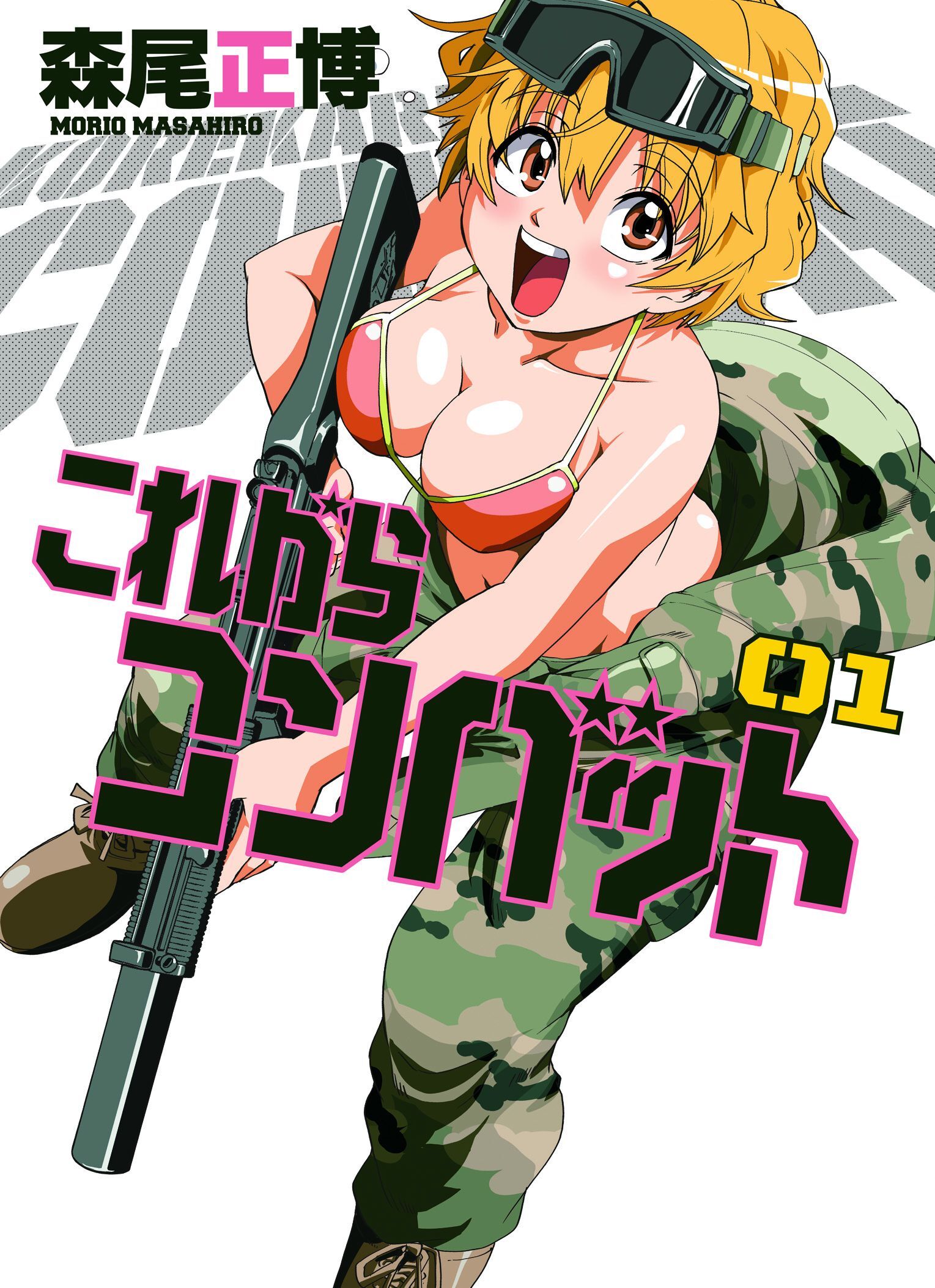 【期間限定　無料お試し版】これからコンバット　１巻