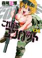 【期間限定 無料お試し版】これからコンバット 1巻