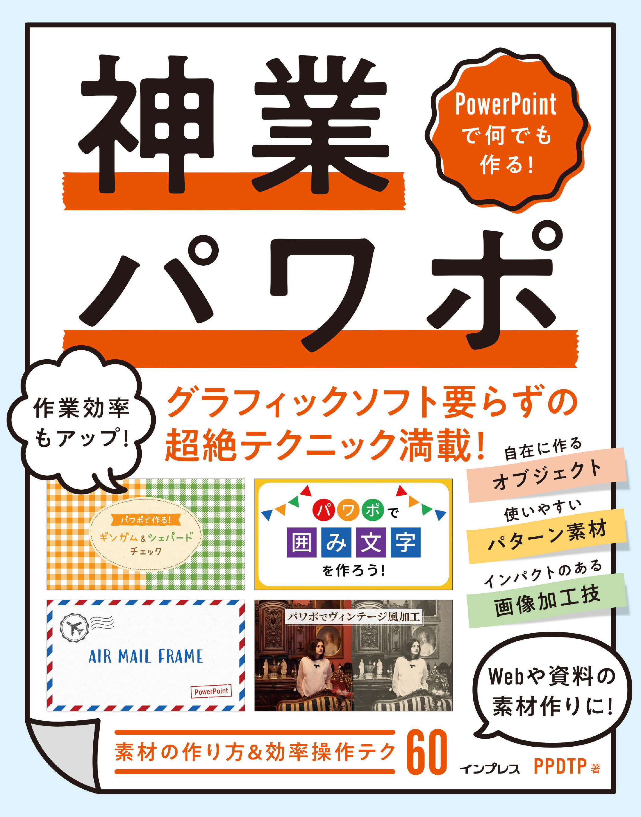 PowerPointで何でも作る！ 神業パワポ