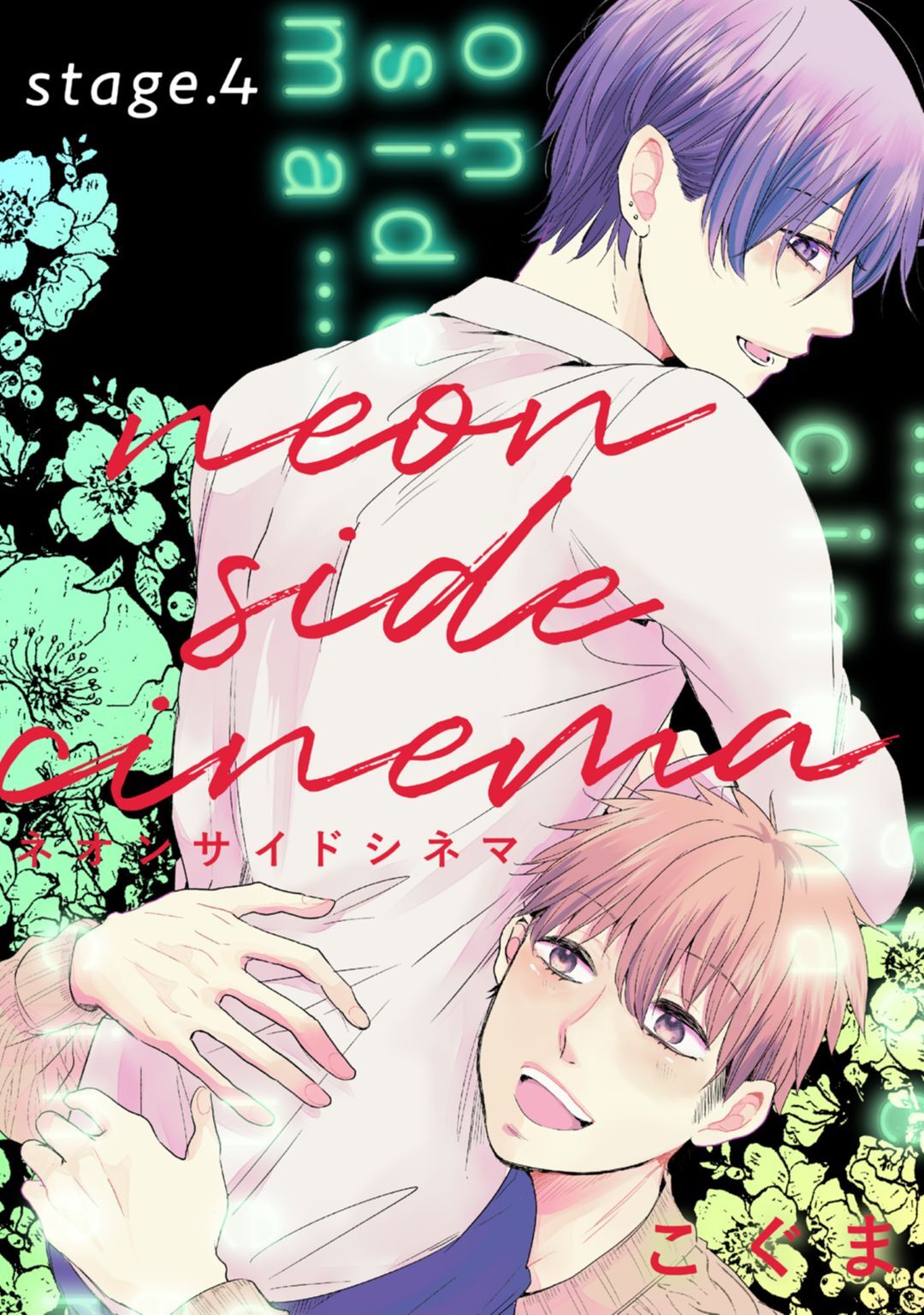 ネオンサイドシネマ stage.4