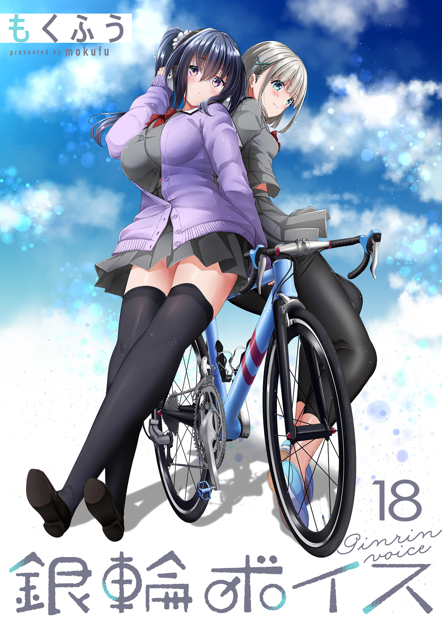 銀輪ボイス　ストーリアダッシュ連載版　第18話