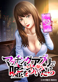 マッチングアプリで嘘をついたら【タテヨミ】 76