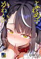 よわめすかわいい