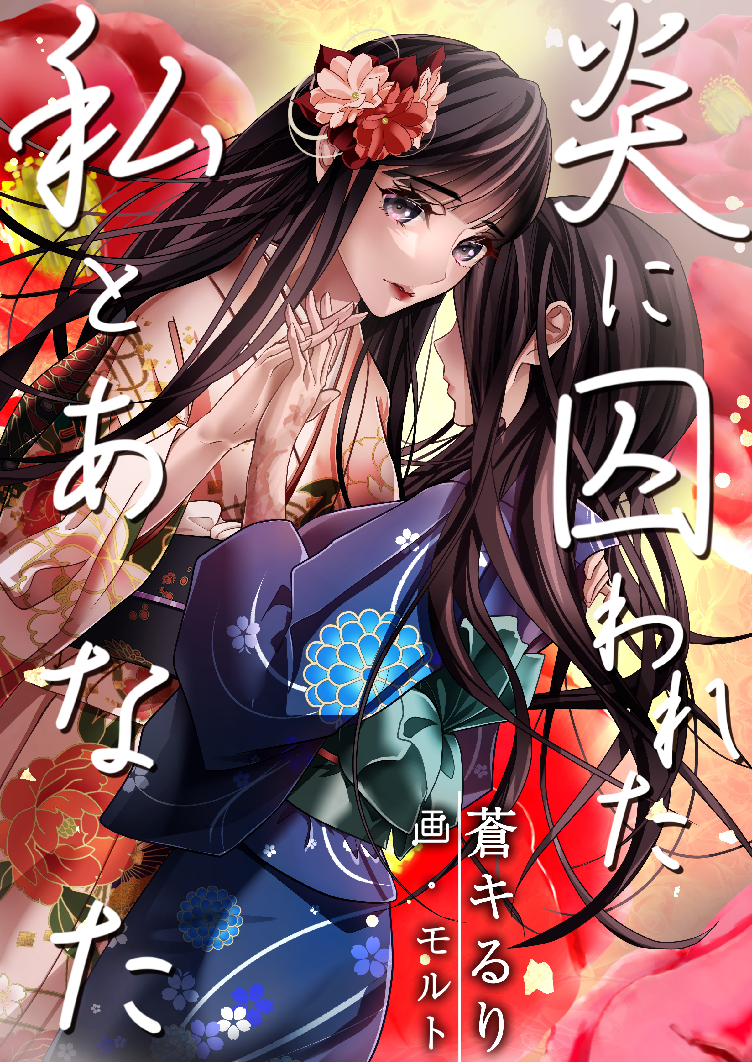 炎に囚われた私とあなた